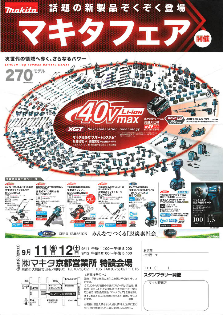 2026年9月11日と12日にマキタ京都営業所で開催されるマキタフェアの案内
